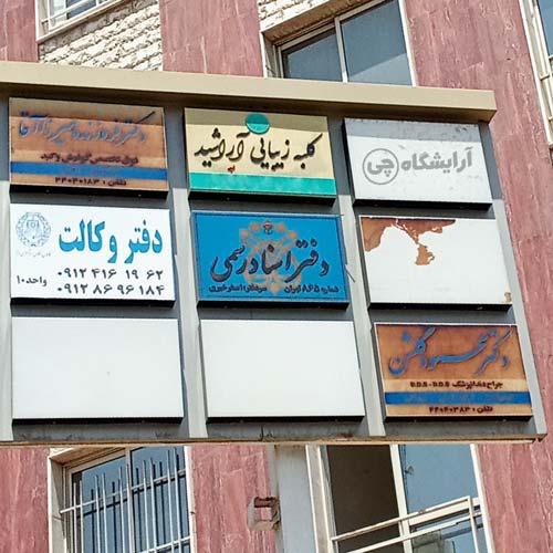 آرایشگاه زنانه آراشید آیت الله کاشانی تهران