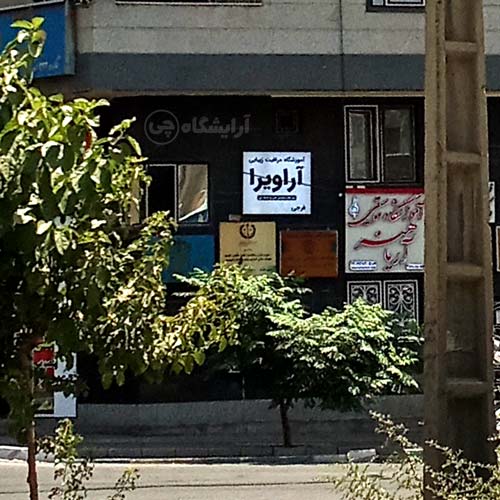 آرایشگاه زنانه آراویرا بلوار اباذر تهران