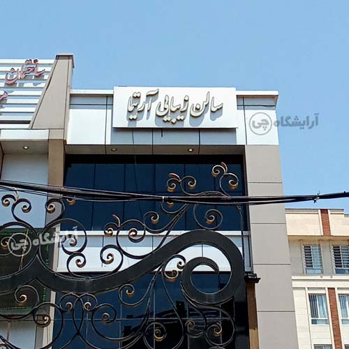 آرایشگاه زنانه آرتیما صادقیه تهران