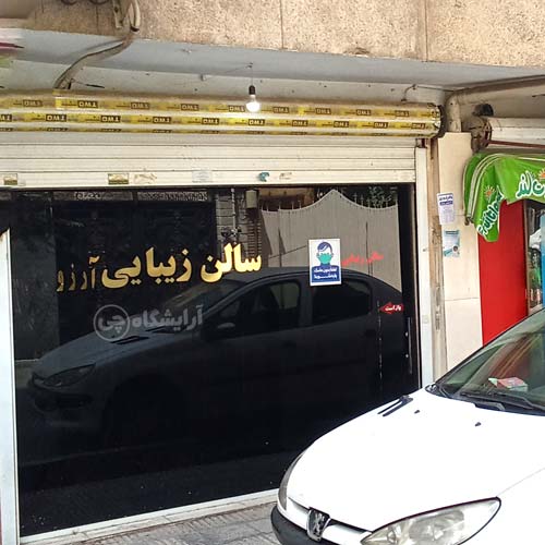 آرایشگاه زنانه آرزو تهران نو