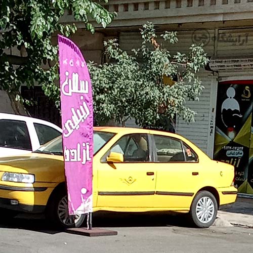 سالن زیبایی آزاده پیروزی تهران