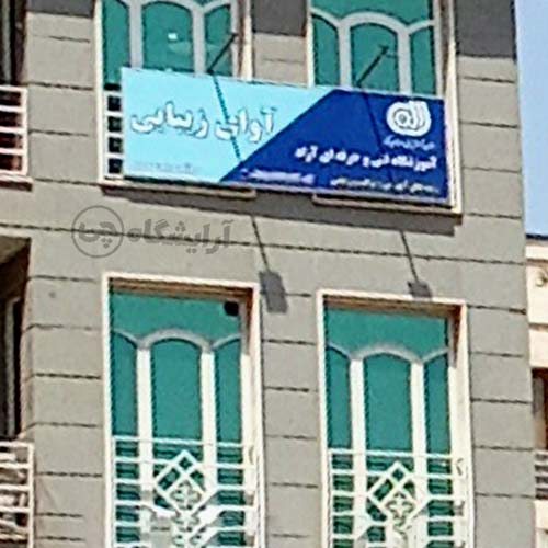 آرایشگاه زنانه آوای زیبایی فردوس شرق تهران