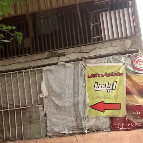 آرایشگاه زنانه ایلما بعثت تهران