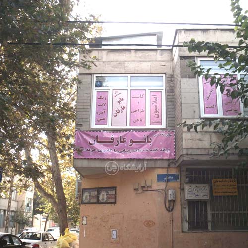 آرایشگاه زنانه بانو عارفان استاد معین تهران