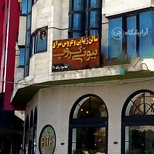 آرایشگاه زنانه بیوتی گروپ فردوس شرق تهران