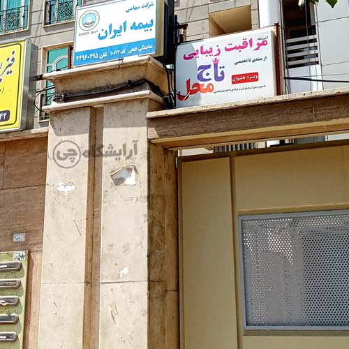 آرایشگاه زنانه تاج محل فردوس شرق تهران