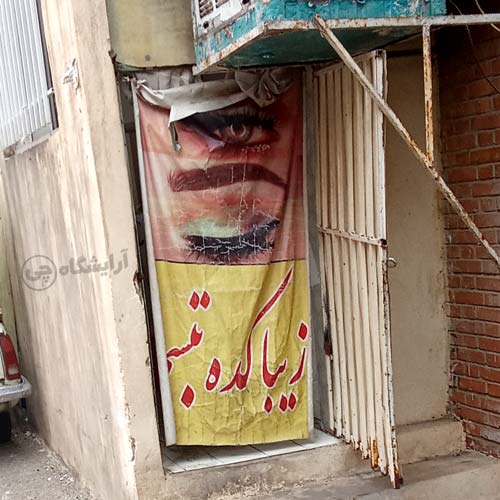 آرایشگاه زنانه تبسم بعثت تهران