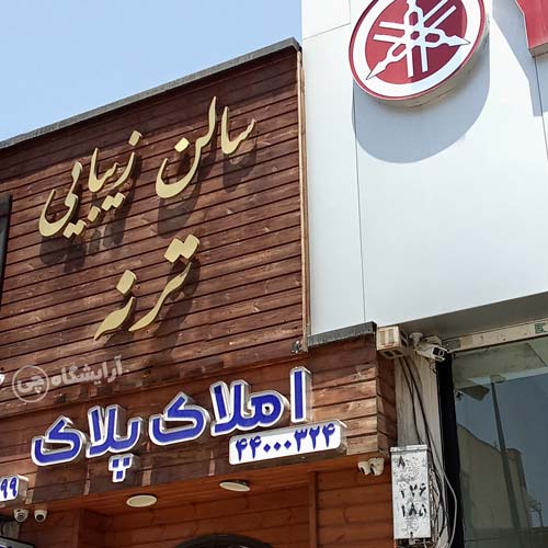 آرایشگاه زنانه ترنه آیت الله کاشانی تهران