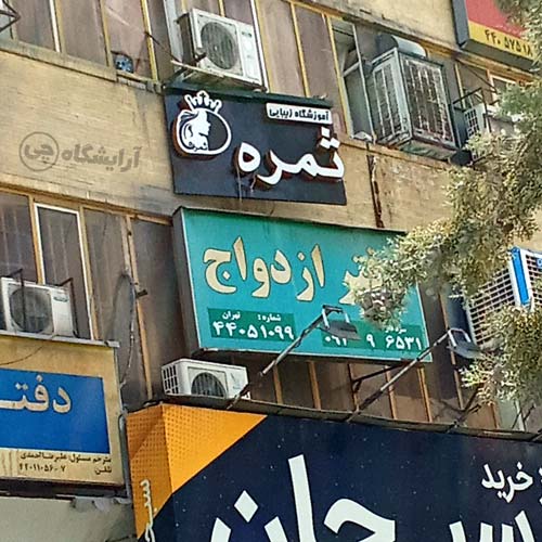آرایشگاه زنانه ثمره فردوس شرق تهران