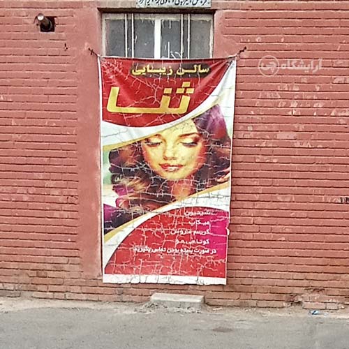 آرایشگاه زنانه ثنا بعثت تهران