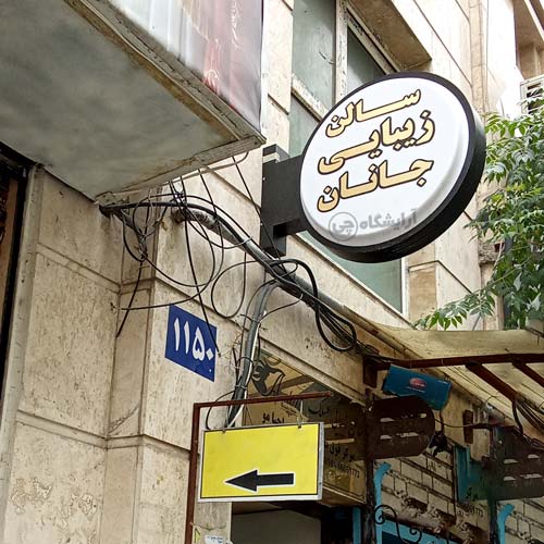 آرایشگاه زنانه جانان استاد معین تهران