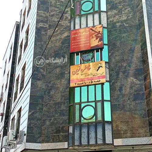 آرایشگاه زنانه خاطره نوین فردوس شرق تهران