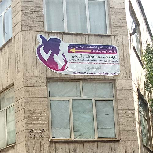 آرایشگاه زنانه راز لی لی استاد معین تهران