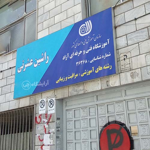 آرایشگاه زنانه راشین عشرتی فردوس شرق تهران