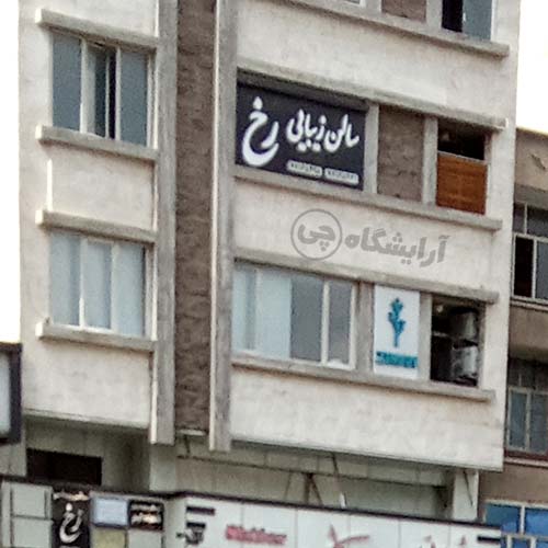 آرایشگاه زنانه رخ پیروزی تهران