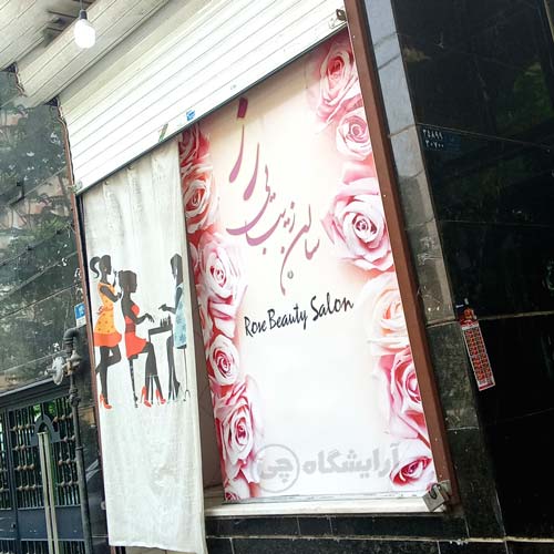 آرایشگاه زنانه رز تهران نو