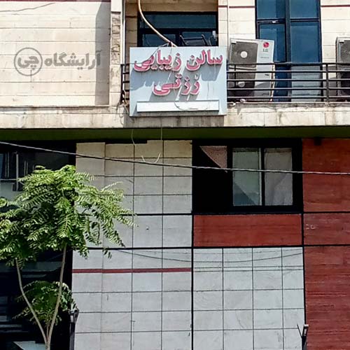 آرایشگاه زنانه رزتی فردوس شرق تهران