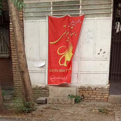آرایشگاه زنانه رستا بعثت تهران