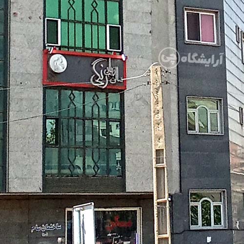 آرایشگاه زنانه رنگی بلوار اباذر تهران