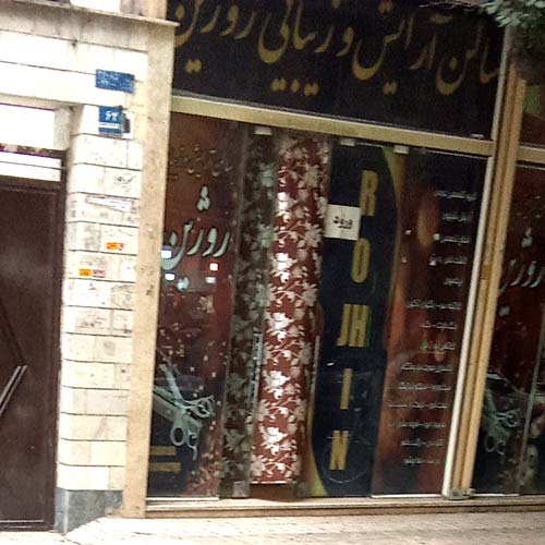 آرایشگاه زنانه روژین بعثت تهران