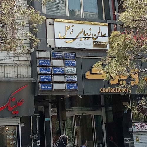 آرایشگاه زنانه زحل فردوس شرق تهران