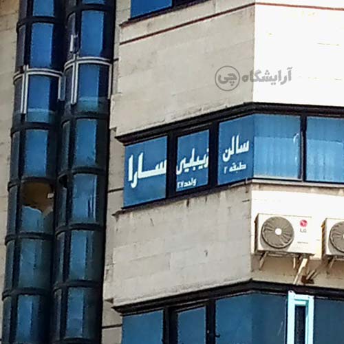 آرایشگاه زنانه سارا فردوس شرق تهران