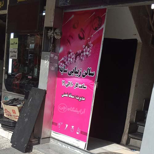 آرایشگاه زنانه سایه پیروزی تهران