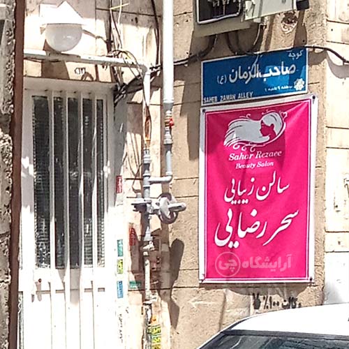 آرایشگاه زنانه سحر رضایی استاد معین تهران