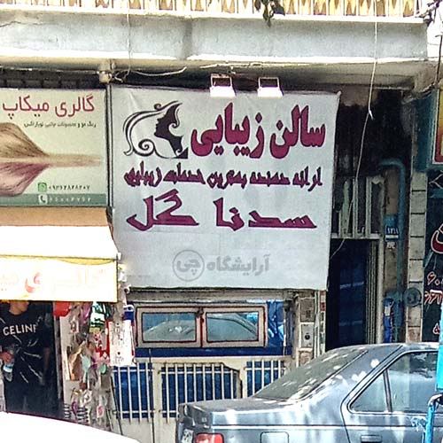 آرایشگاه زنانه سدنا گل استاد معین تهران