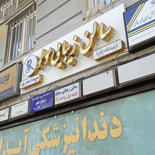 آرایشگاه زنانه سولو فردوس شرق تهران