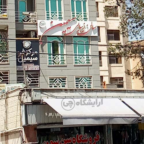 آرایشگاه زنانه سیمین فردوس شرق تهران