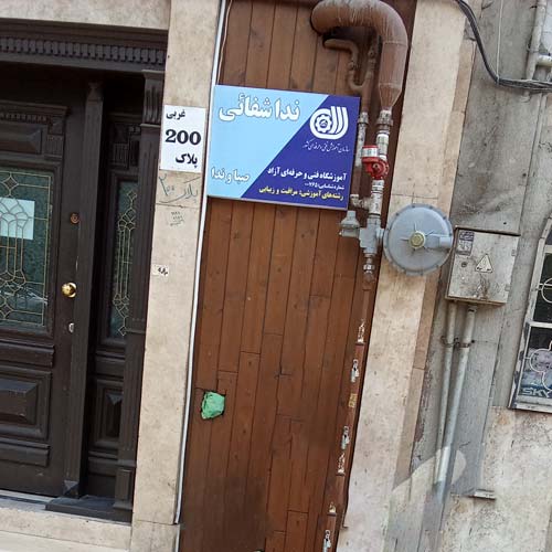 آرایشگاه زنانه صبا ندا پیروزی تهران