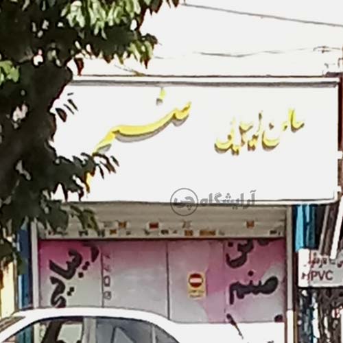آرایشگاه زنانه صنم پیروزی تهران