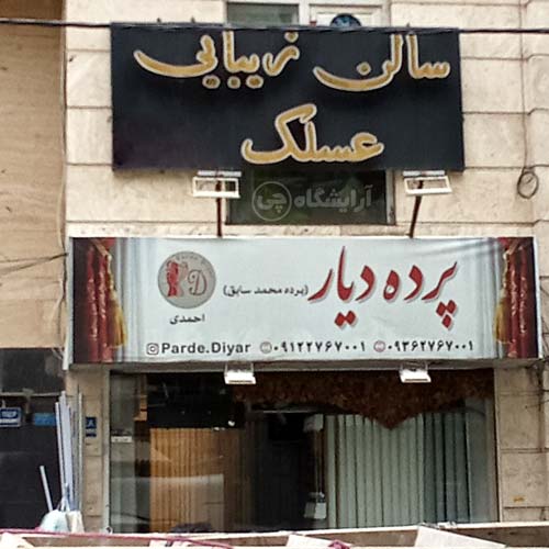 آرایشگاه زنانه عسلک استاد معین تهران