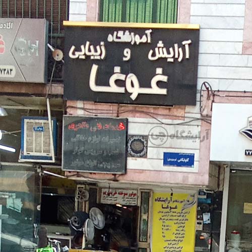 آرایشگاه زنانه غوغا تهران نو