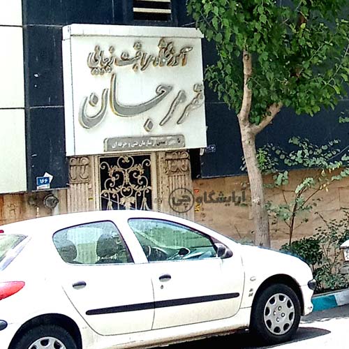 آرایشگاه زنانه قصر مرجان تهران نو