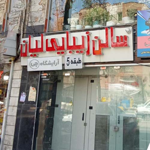 آرایشگاه زنانه لیان فردوس شرق تهران