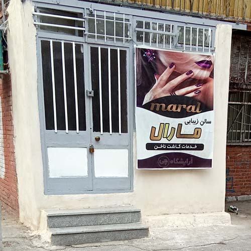 آرایشگاه زنانه مارال بعثت تهران