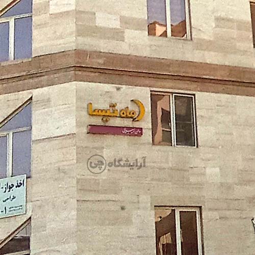 آرایشگاه زنانه ماه تیسا آیت الله کاشانی تهران