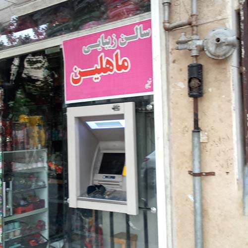 آرایشگاه زنانه ماهلین بعثت تهران