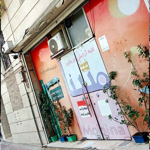 آرایشگاه زنانه مبینا تهران نو