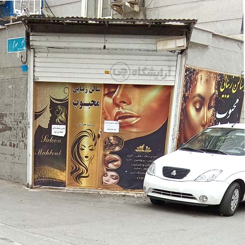 آرایشگاه زنانه محبوب بعثت تهران