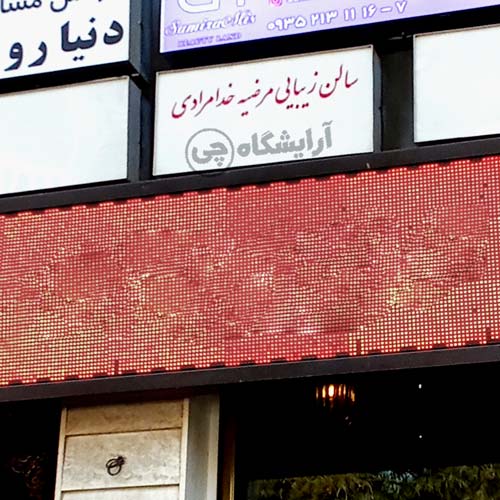آرایشگاه زنانه مرضیه خدامرادی فردوس شرق تهران