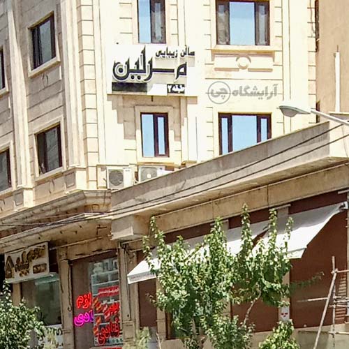 آرایشگاه زنانه مرلین آیت الله کاشانی تهران
