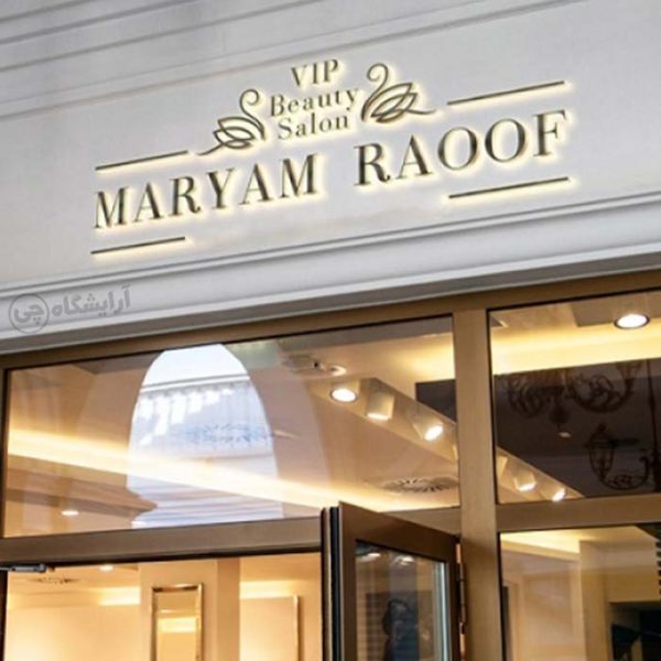 آرایشگاه زنانه مریم رئوف زعفرانیه تهران