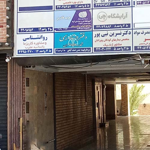 آرایشگاه زنانه مریم قادری فردوس شرق تهران