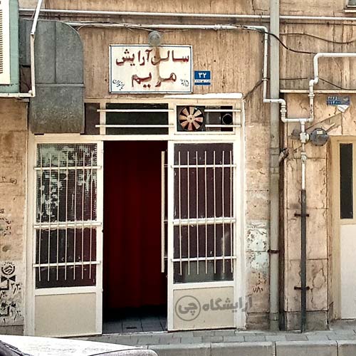 آرایشگاه زنانه مریم استاد معین تهران