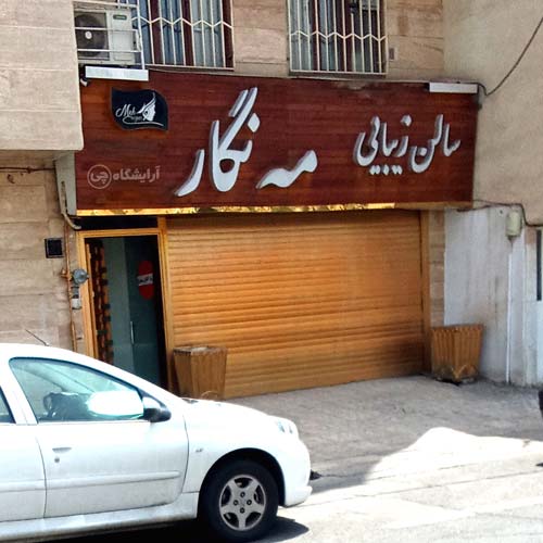 آرایشگاه زنانه مه نگار نیرو هوایی تهران