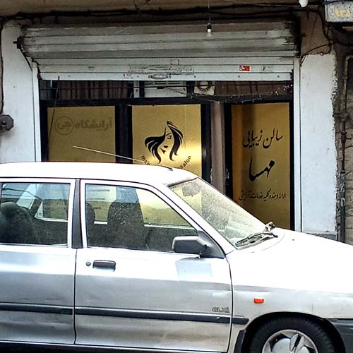آرایشگاه زنانه مهسا استاد معین تهران