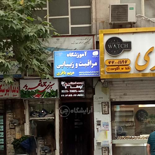 آرایشگاه زنانه مریم باقری (مونالیزا) استاد معین تهران